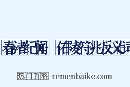 春渚纪闻·佑陵符兆反义词是什么意思的图片